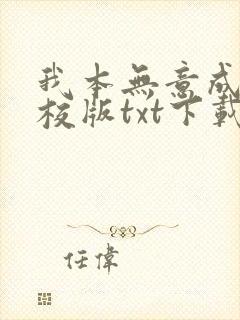 我本无意成仙精校版txt下载