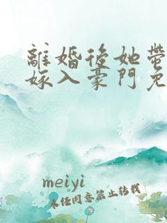 离婚后她带着崽嫁入豪门免费全集