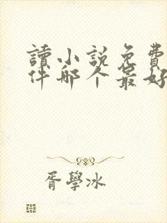 读小说免费的软件哪个最好