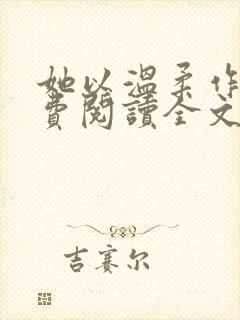 她以温柔作饵免费阅读全文