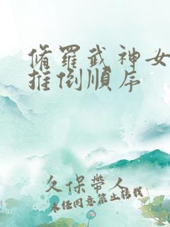 修罗武神女主角推倒顺序