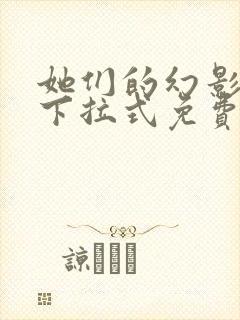 她们的幻影漫画下拉式免费阅读