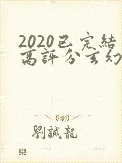 2020已完结高评分玄幻小说