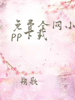 免费全网小说app下载