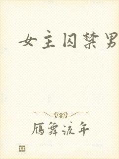 女主囚禁男主h