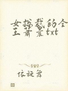 女总裁的全能兵王萧晨txt