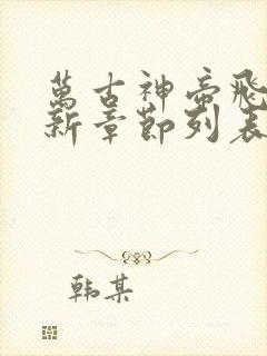 万古神帝飞天鱼新章节列表