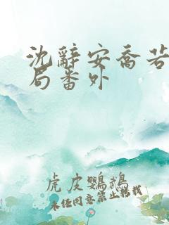 沈辞安乔若兮结局番外
