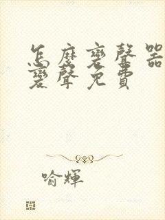 怎么变声器实时变声免费