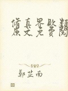 修真界败类小说原文免费阅读