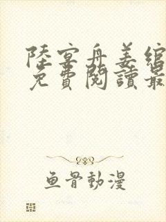 陆宴舟姜绾小说免费阅读最新章节更新