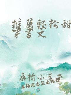 推荐轻松甜宠的穿书文