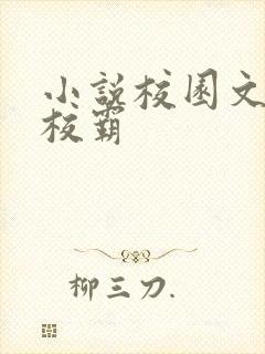 小说校园文男主校霸