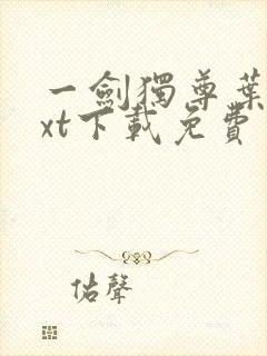 一剑独尊叶玄txt下载免费