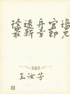 徐远舟官场小说最新章节免费阅读