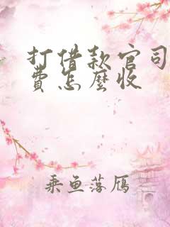 打借款官司律师费怎么收