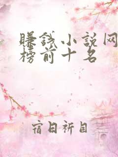 赚钱小说网排行榜前十名