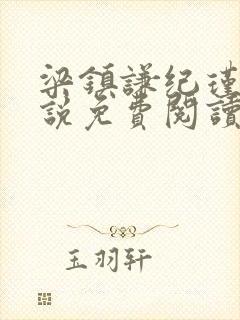 梁镇谦纪瑾妮小说免费阅读无弹窗