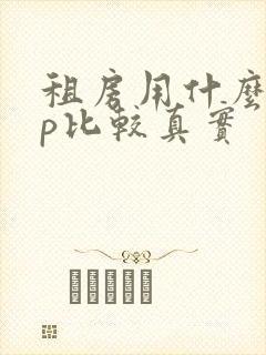 租房用什么app比较真实