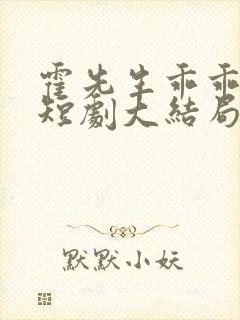 霍先生乖乖宠我短剧大结局