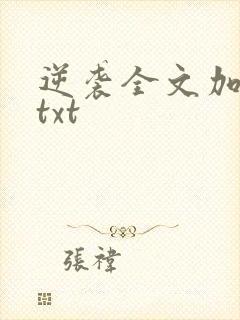 逆袭全文加番外txt