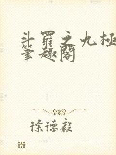 斗罗之九极斗罗笔趣阁