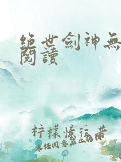 绝世剑神无弹窗阅读
