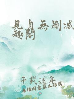 见月无删减版笔趣阁