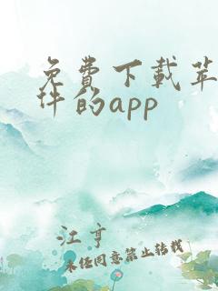 免费下载苹果软件的app