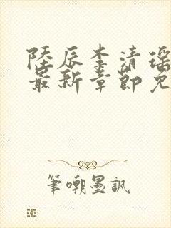 陆辰李清瑶小说最新章节免费阅读