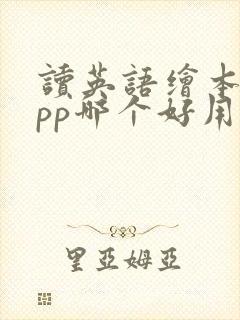 读英语绘本的app哪个好用