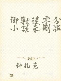 御兽从零分开始小说未删版全文
