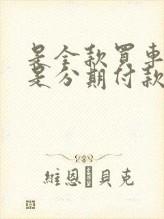 是全款买车好还是分期付款好