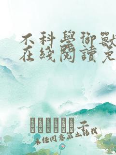 不科学御兽小说在线阅读免费
