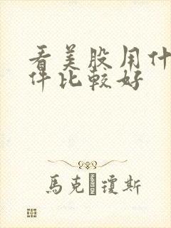 看美股用什么软件比较好