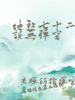 地煞七十二变小说无弹窗