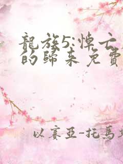 龙族5:悼亡者的归来免费阅读免费
