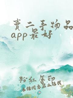 卖二手物品哪个app最好