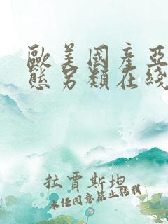 欧美国产亚洲变态另类在线