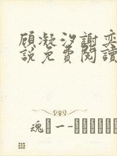 顾凝汐谢奕承小说免费阅读最新章节