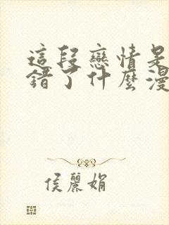 这段恋情是否搞错了什么漫画在线观看