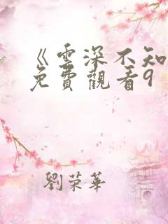 《云深不知梦》免费观看9