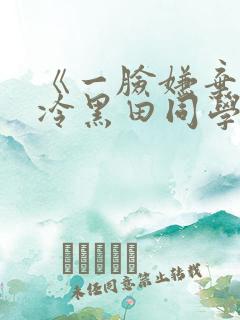 《一脸嫌弃的高冷黑田同学》动漫免费观看
