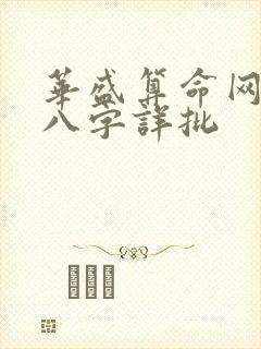 华盛算命网免费八字详批