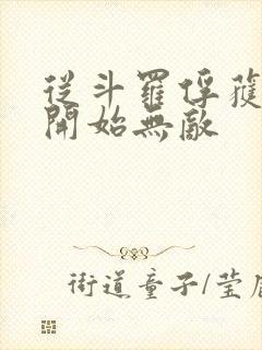 从斗罗俘获女神开始无敌