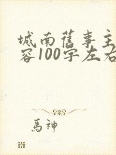 城南旧事主要内容100字左右