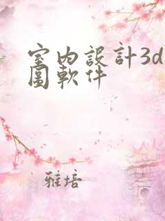 室内设计3d绘图软件