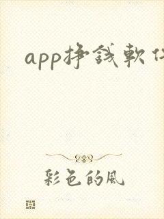 app挣钱软件