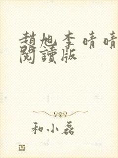 赵旭李晴晴免费阅读版