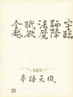 全职法师宇风穿越欲魔降临小说